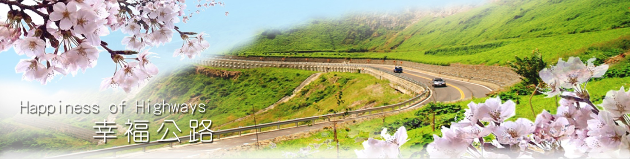 西部濱海公路北區工程處人事室